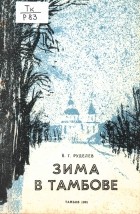 Владимир Руделёв - Зима в Тамбове