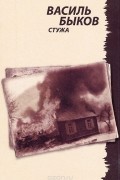Василь Быков - Стужа