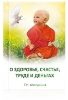 Татьяна Микушина - О здоровье, счастье, труде и деньгах