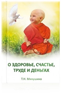 Татьяна Микушина - О здоровье, счастье, труде и деньгах
