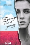 Лорен Оливер - Прежде чем я упаду