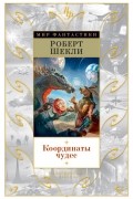 Роберт Шекли - Координаты чудес (сборник)