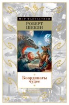 Роберт Шекли - Координаты чудес (сборник)