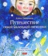Елена Первушина - Путешествие самой маленькой снежинки