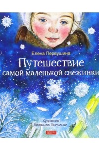 Елена Первушина - Путешествие самой маленькой снежинки