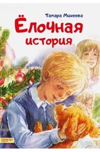 Тамара Михееева - Ёлочная история