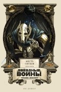 Ян Дошер - Звёздные войны Уильяма Шекспира. Эпизод III. Месть ситхов