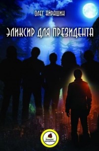 Олег Айрашин - Эликсир для президента