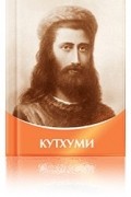 Татьяна Микушина - Кутхуми