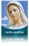 Татьяна Микушина - Мать Мария
