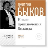 Дмитрий Быков - Новые приключения Воланда