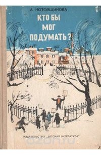 Кто бы мог подумать?