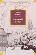 Юкио Мисима - Золотой Храм (сборник)