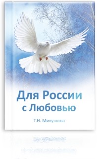 Татьяна Микушина - Для России с любовью