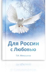 Татьяна Микушина - Для России с любовью