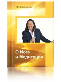 Татьяна Микушина - О йоге и медитации