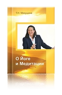 Татьяна Микушина - О йоге и медитации