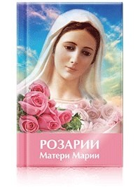 Татьяна Микушина - Розарии Матери Марии