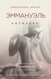 Эммануэль Арсан - Эммануэль. Антидева