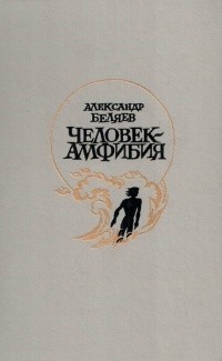 Александр Беляев - Человек - амфибия (сборник)