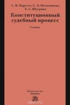  - Конституционный судебный процесс. Учебник