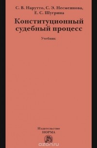  - Конституционный судебный процесс. Учебник