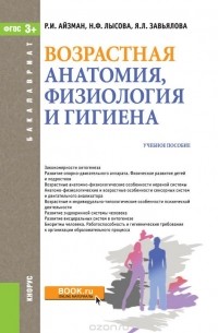  - Возрастная анатомия, физиология и гигиена (для бакалавров). Учебное пособие (Изд.:1) авт:Айзман Р.И., Лысова Н.Ф., Завьялова Я.Л.;
