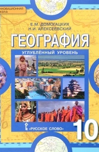 География. 10 Класс. Углубленный Уровень. Учебник — Николай.