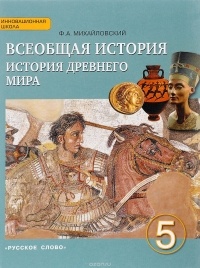 Ф. А. Михайловский - Всеобщая история. История древнего мира. 5 класс