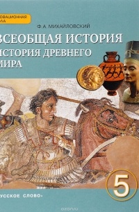 Всеобщая история. История древнего мира. 5 класс