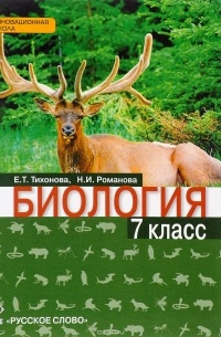 Биология. 7 класс. Учебник — Н. И. Романова, Е. Т. Тихонова