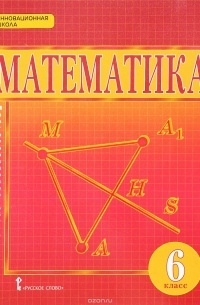 Математика. 6 класс. Учебник