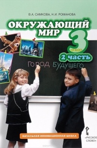  - Окружающий мир. 3 класс. Учебник. В 2 частях. Часть 2