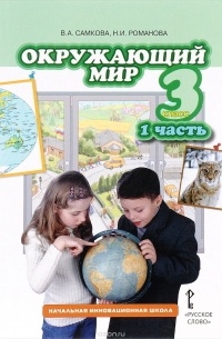  - Окружающий мир. 3 класс. Учебник. В 2 частях. Часть 1
