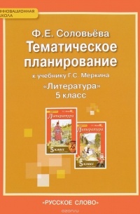 Ф. Е. Соловьева - Литература. 5 класс. Тематическое планирование к учебнику Г. С. Меркина