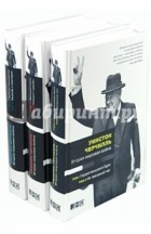 Уинстон Черчилль - Вторая мировая война. В 3-х книгах. В 6 томах
