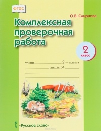 О. В. Смирнова - Комплексная проверочная работа. 2 класс