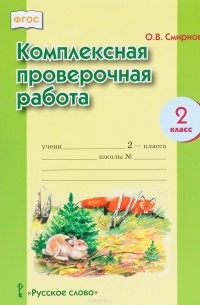 О. В. Смирнова - Комплексная проверочная работа. 2 класс