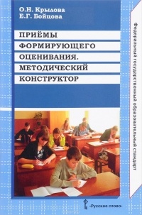  - Приемы формирующего оценивания. Методический конструктор. Методическое пособие