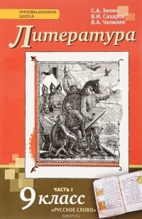  - Литература. 9 класс. В 2 частях. Часть 1