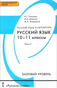  - Русский язык и литература. Русский язык. 10-11 классы. Базовый уровень. Учебник. В 2 частях. Часть 2