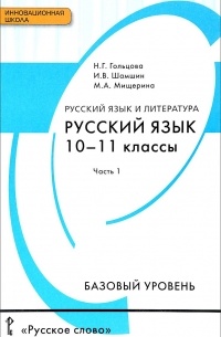  - Русский язык и литература. Русский язык. 10-11 классы. Базовый уровень. Учебник. В 2 частях. Часть 1