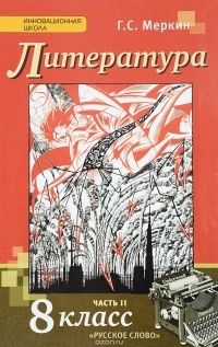 Геннадий Меркин - Литература. 8 класс. В 2 частях. Часть 2