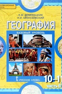  - География. 10-11 классы. Базовый уровень. Учебник. В 2 частях. Часть 2.Региональная характеристика мира