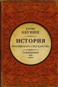 Борис Акунин - История Российского Государства. Между Европой и Азией. Семнадцатый век