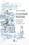 Ольга Громова - Сахарный ребёнок. История девочки из прошлого века, рассказанная Стеллой Нудольской