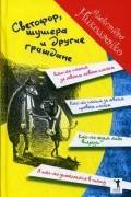 Александра Николаенко - Светофор, шушера и другие граждане