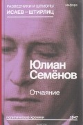 Ю. Семенов - Отчаяние