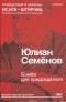 Ю. Семенов - Бомба для председателя