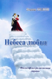 Вадим Белов - Небеса любви